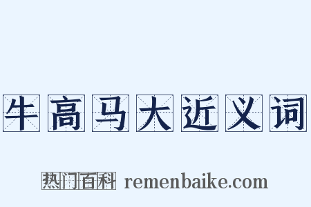 牛高马大近义词是什么意思的图片